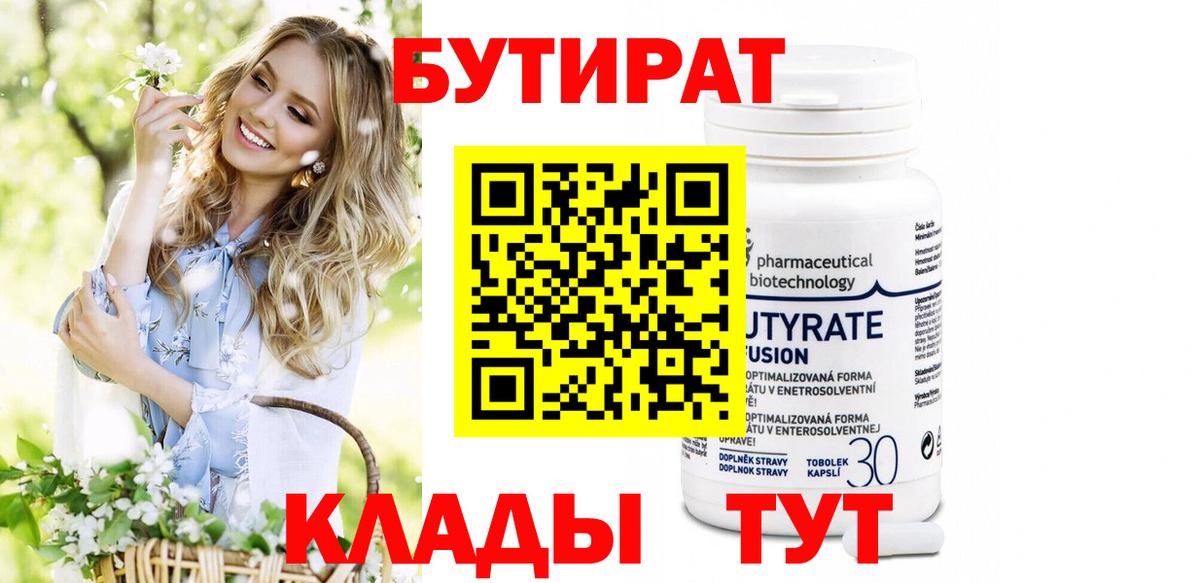 БУТИРАТ 1.4BDO  Вход с VPN  Таганрог 