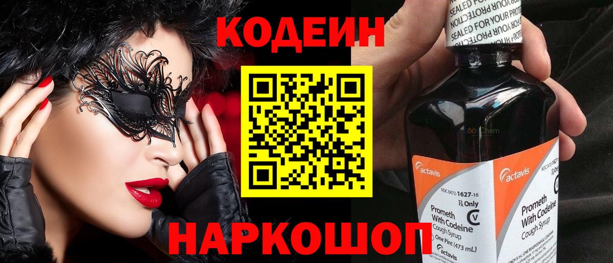 Таганрог  Кодеин напиток Lean (лин)  Codein Purple Drank  Вход с VPN 
